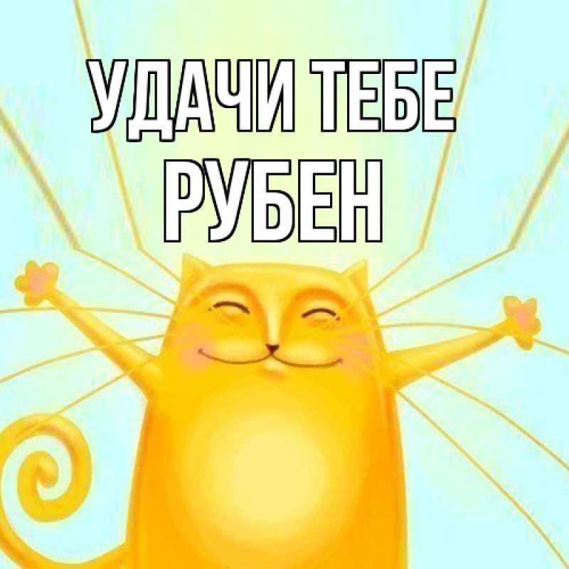 Картинка Удачи тебе, Рубен