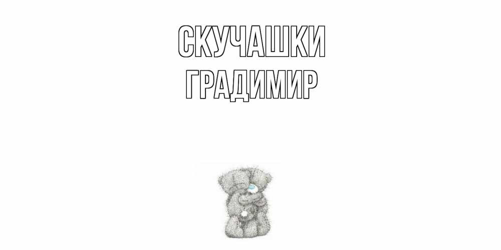 Открытка на каждый день с именем, Градимир Скучашки мишки Прикольная открытка с пожеланием онлайн скачать бесплатно 
