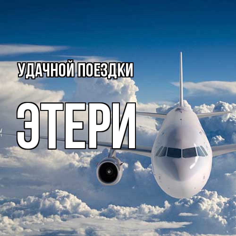 Открытка на каждый день с именем, Этери Удачной поездки голубое небо и белоснежный самолет Прикольная открытка с пожеланием онлайн скачать бесплатно 