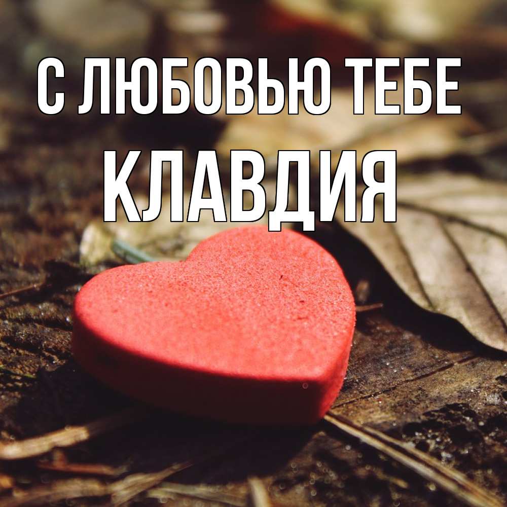Открытка на каждый день с именем, Клавдия С любовью тебе листья деревье 4 Прикольная открытка с пожеланием онлайн скачать бесплатно 