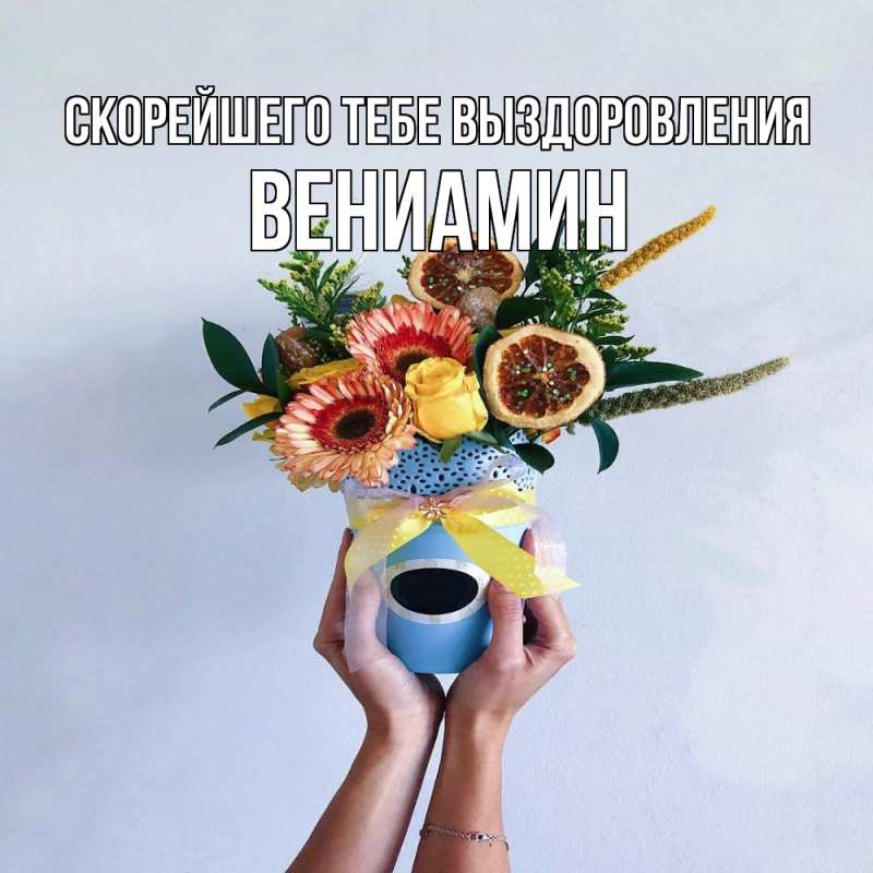 Картинка Скорейшего тебе выздоровления, Вениамин