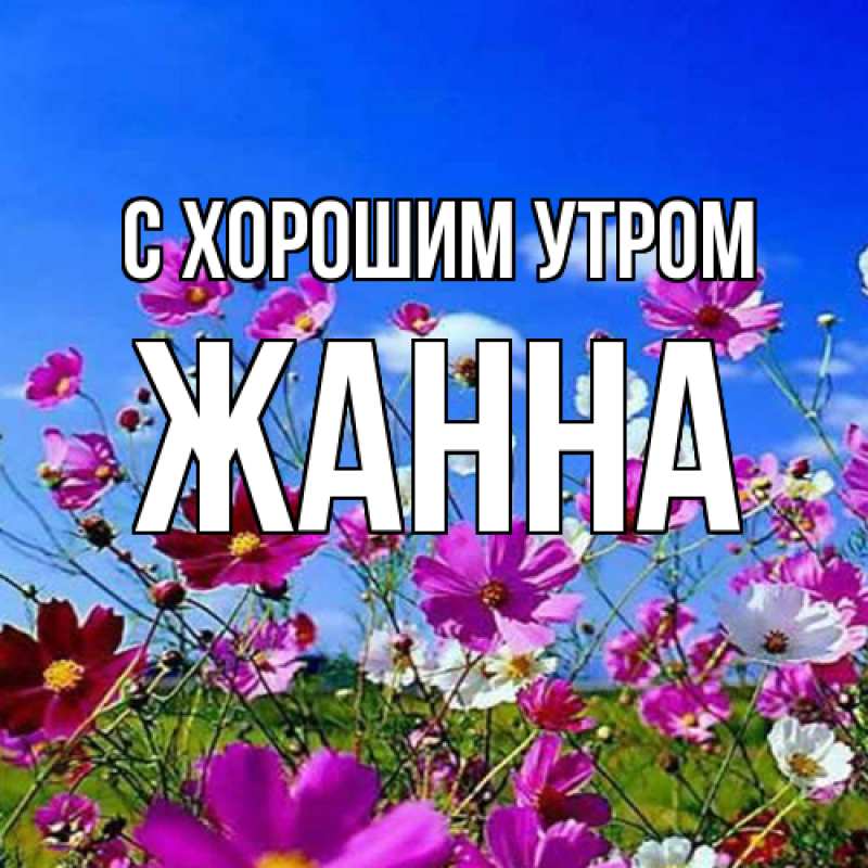 Картинка С хорошим утром, Жанна
