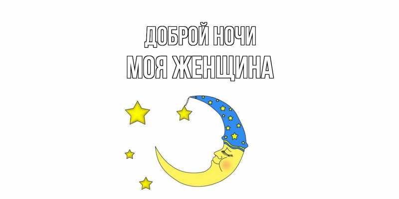 Картинка Доброй ночи, Моя женщина