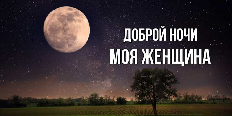 Картинка Доброй ночи, Моя женщина