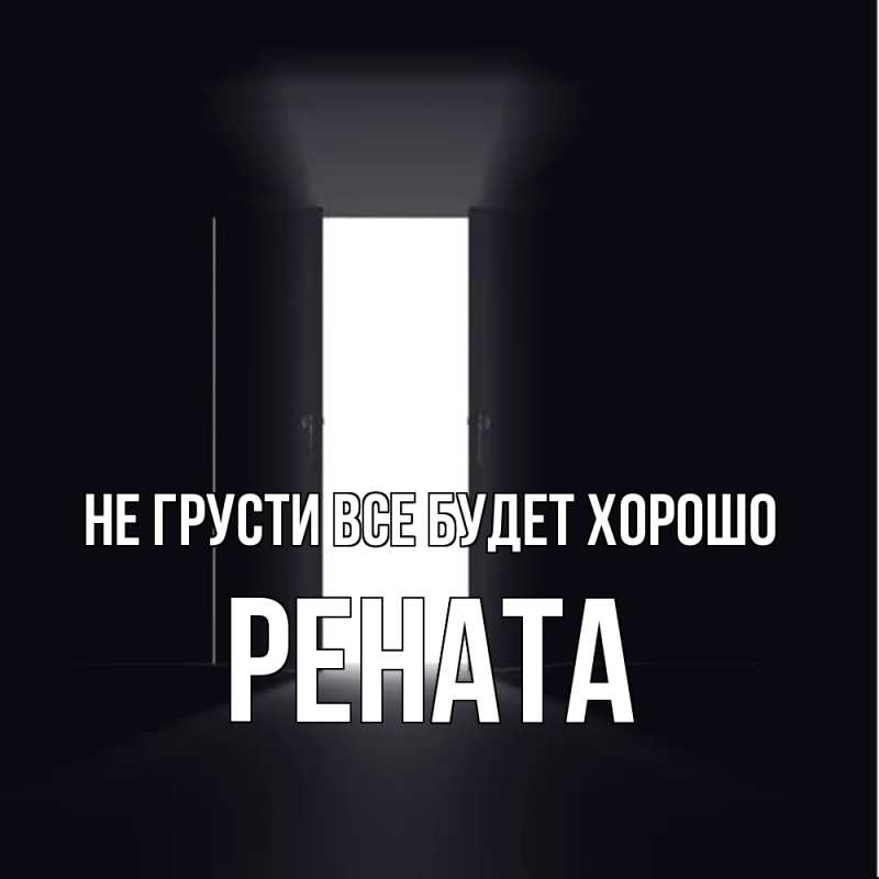 Открытка с именем, Рената, Не грусти все будет хорошо