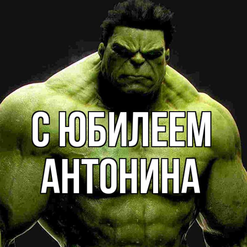 Картинка C юбилеем, Антонина