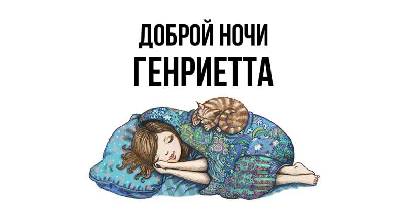 Открытка с именем, Генриетта, Доброй ночи