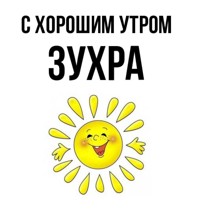 Картинка С хорошим утром, Зухра