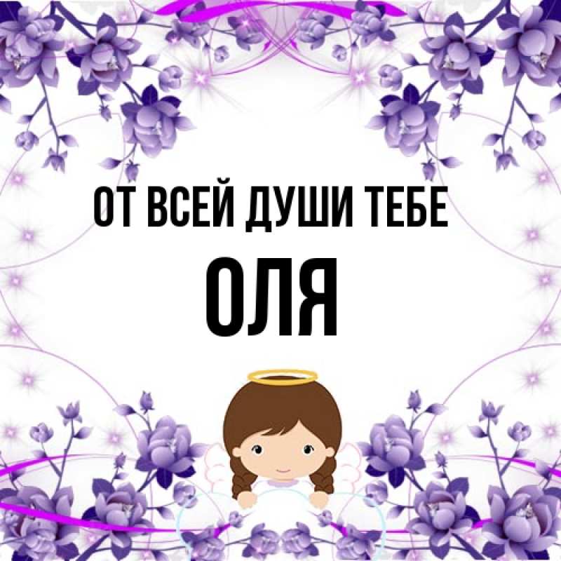 Картинка От всей души тебе, Оля