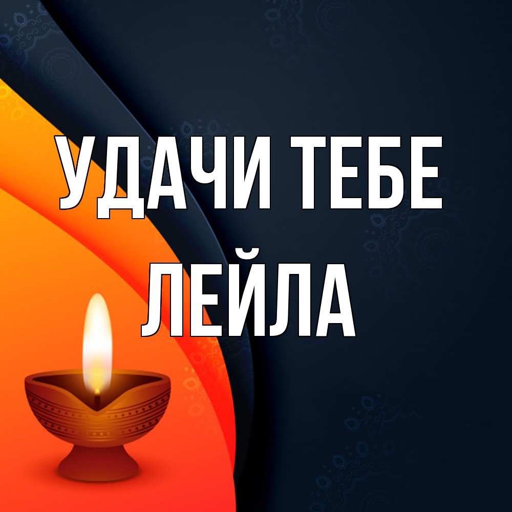 Открытка на каждый день с именем, Лейла Удачи тебе абстрактный фон Прикольная открытка с пожеланием онлайн скачать бесплатно 