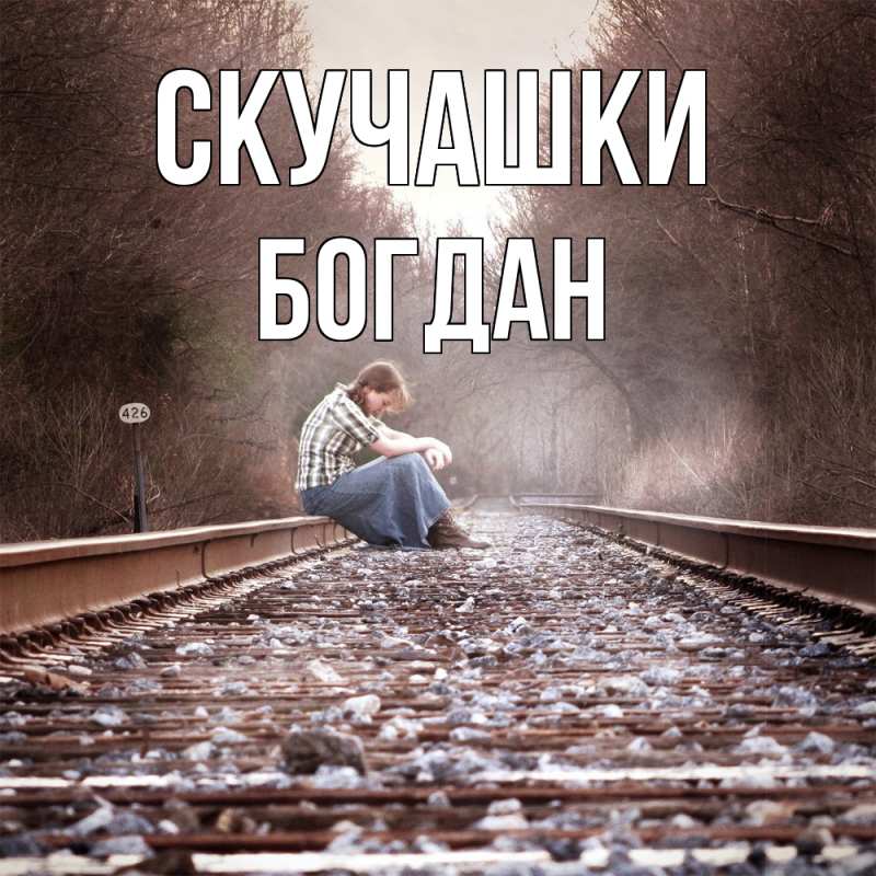 Картинка Скучашки, Богдан