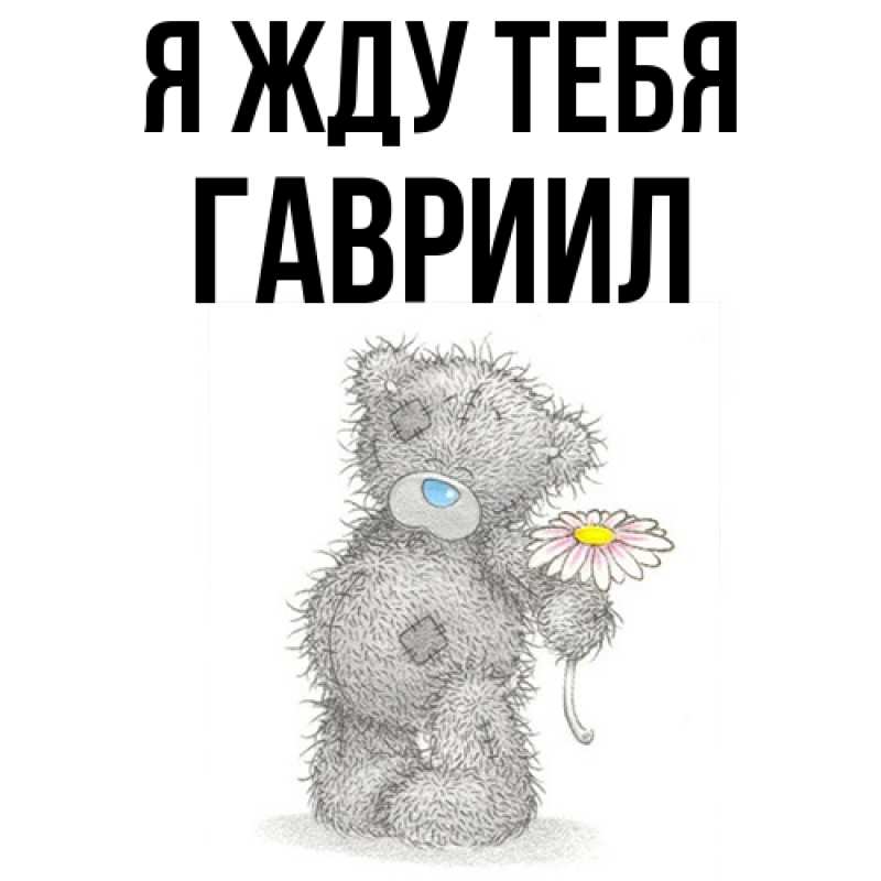 Картинка Я жду тебя, Гавриил