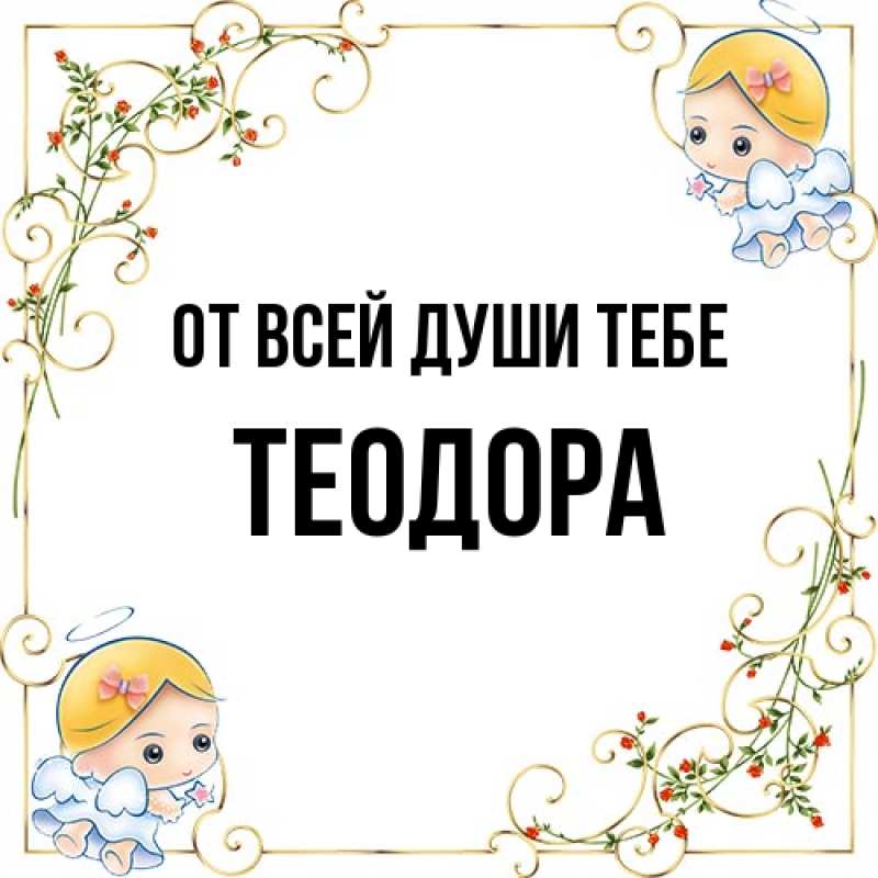 Картинка От всей души тебе, Теодора