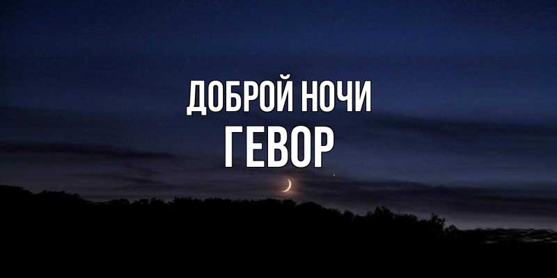 Картинка Доброй ночи, Гевор