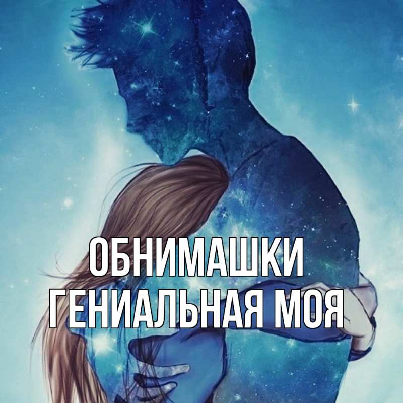 Картинка Обнимашки, Гениальная моя
