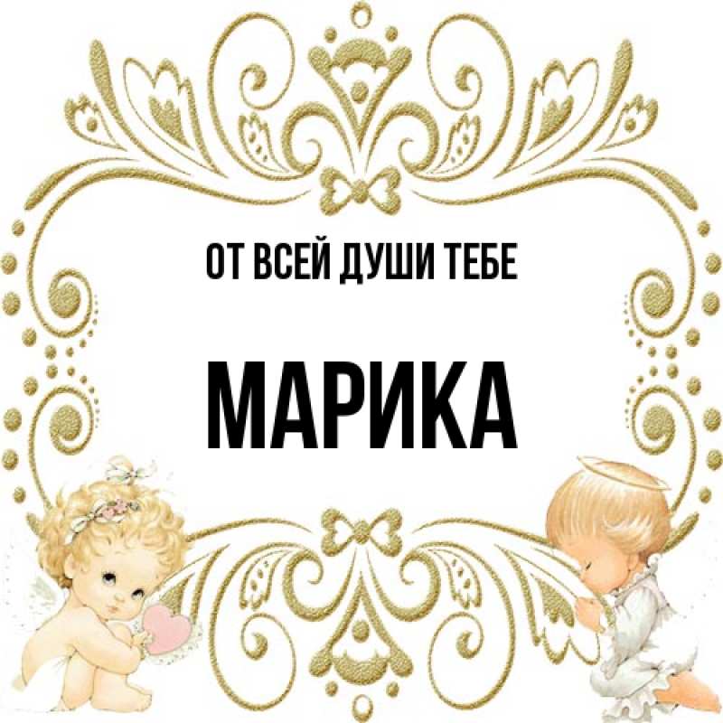 Картинка От всей души тебе, Марика