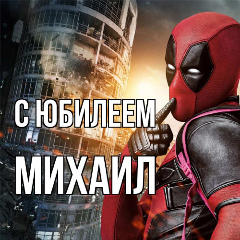 Картинка C юбилеем, Михаил