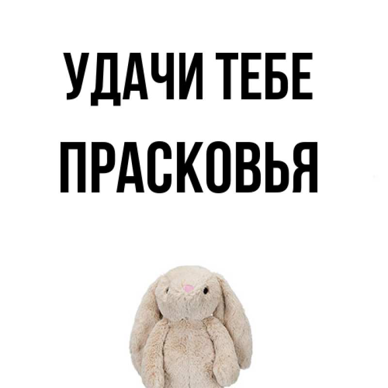 Открытка с именем, Прасковья, Удачи тебе
