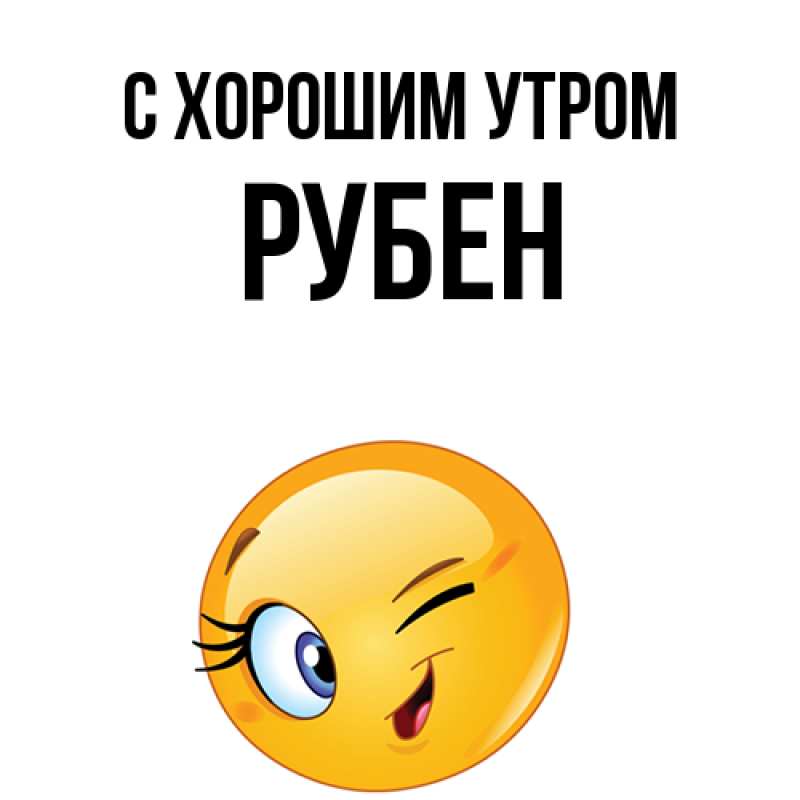 Картинка С хорошим утром, Рубен