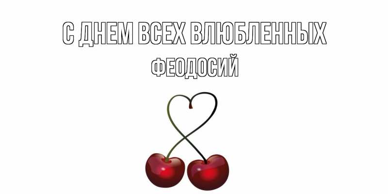 Картинка С днем всех влюбленных, Феодосий