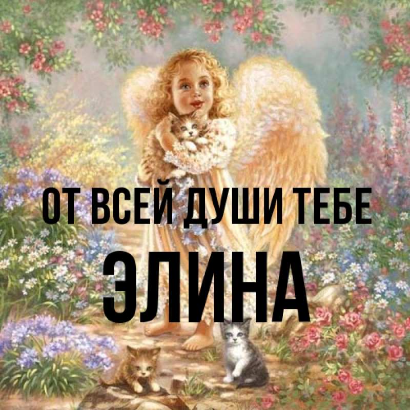 Открытка с именем, Элина, От всей души тебе