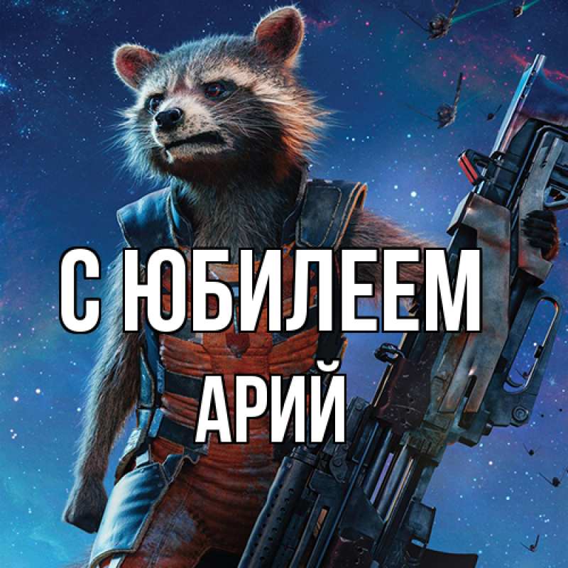 Картинка C юбилеем, Арий