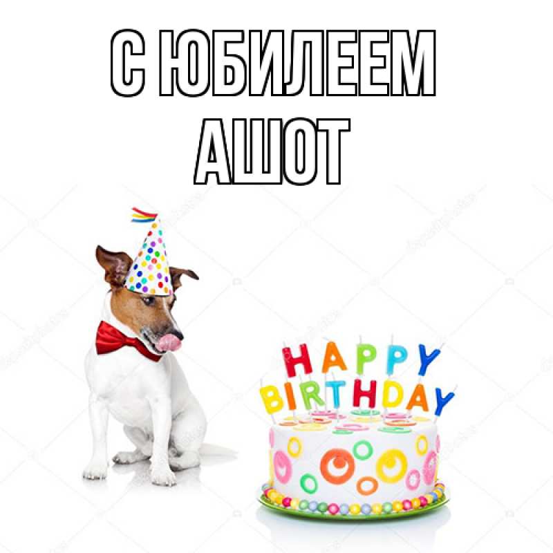 Картинка C юбилеем, Ашот