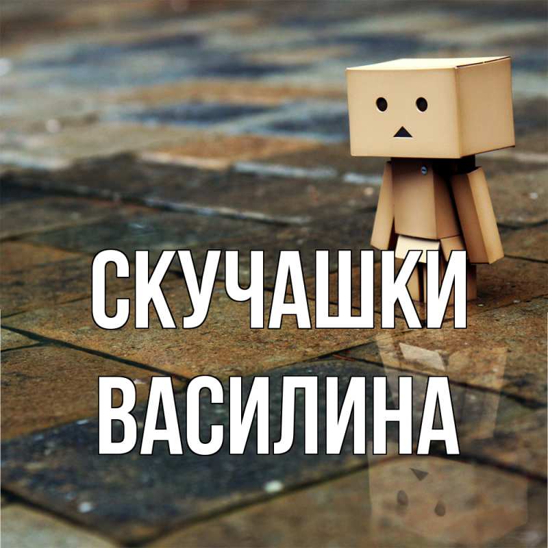Картинка Скучашки, Василина