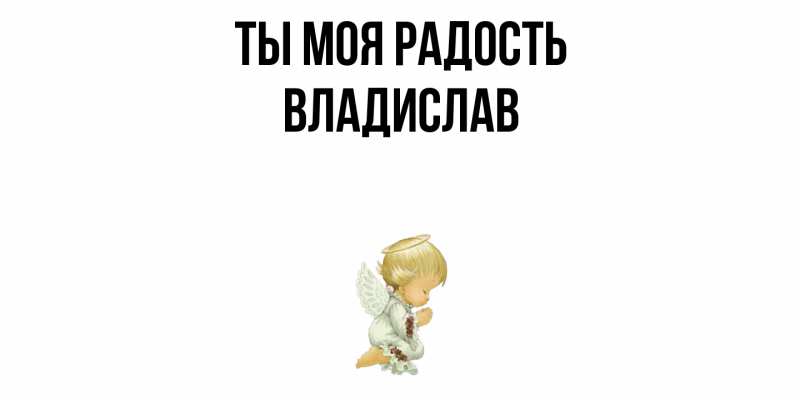 Картинка Ты моя радость, Владислав