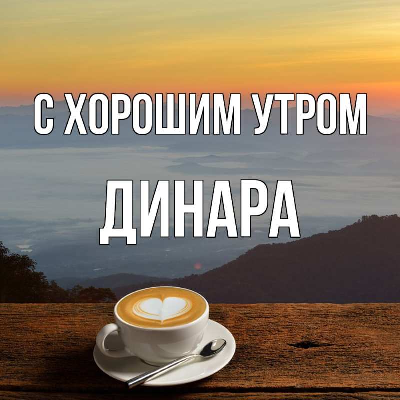 Картинка С хорошим утром, Динара