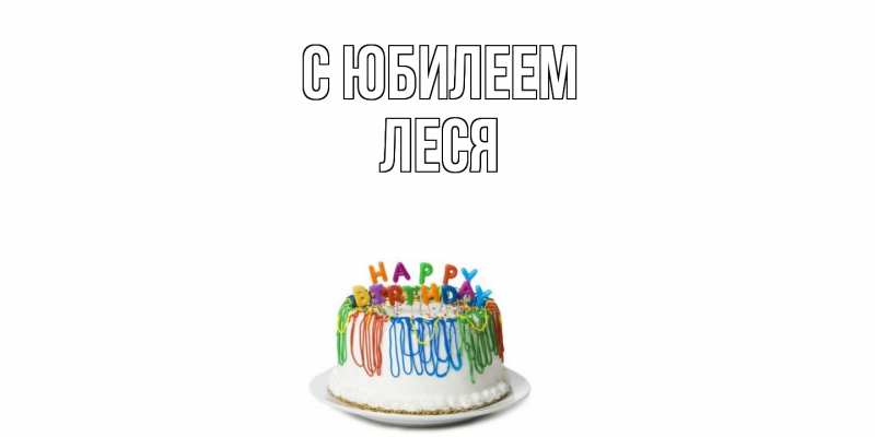 Картинка C юбилеем, Леся