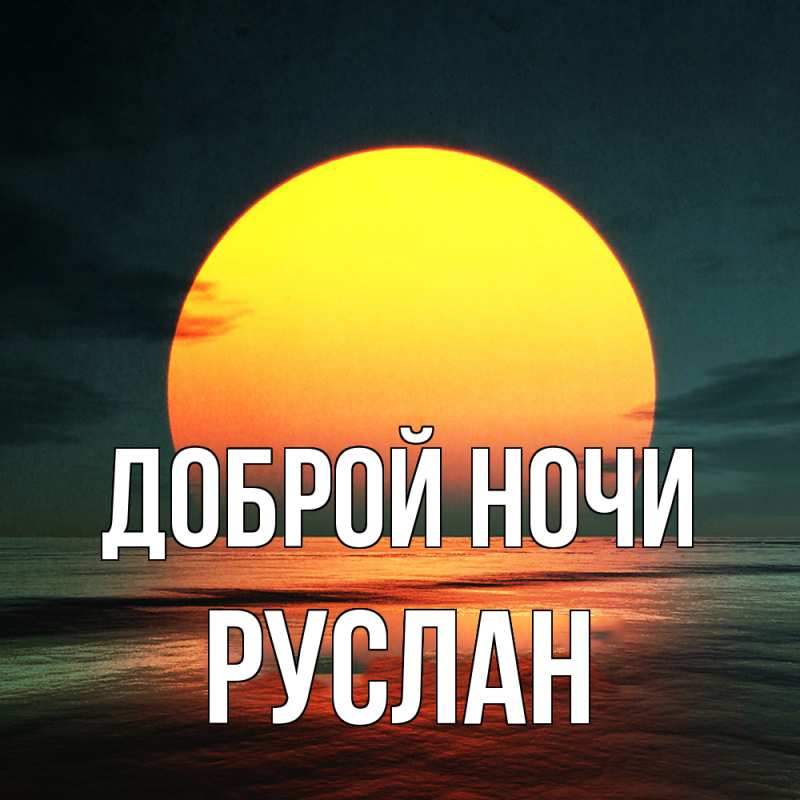 Картинка Доброй ночи, Руслан