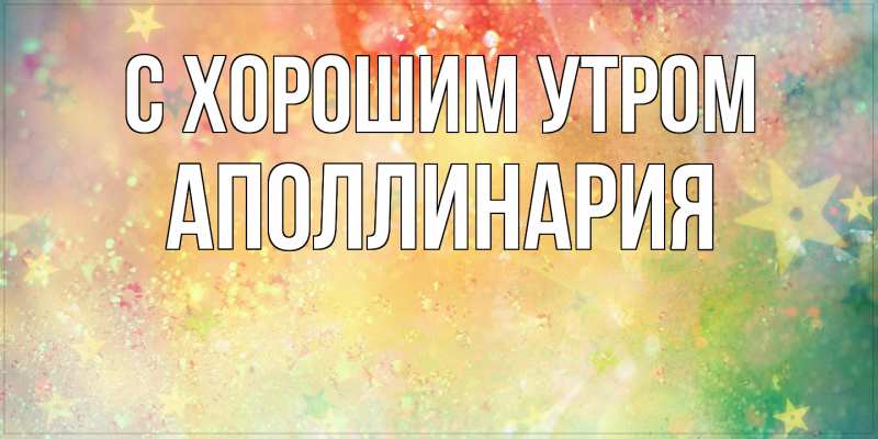 Картинка С хорошим утром, Аполлинария