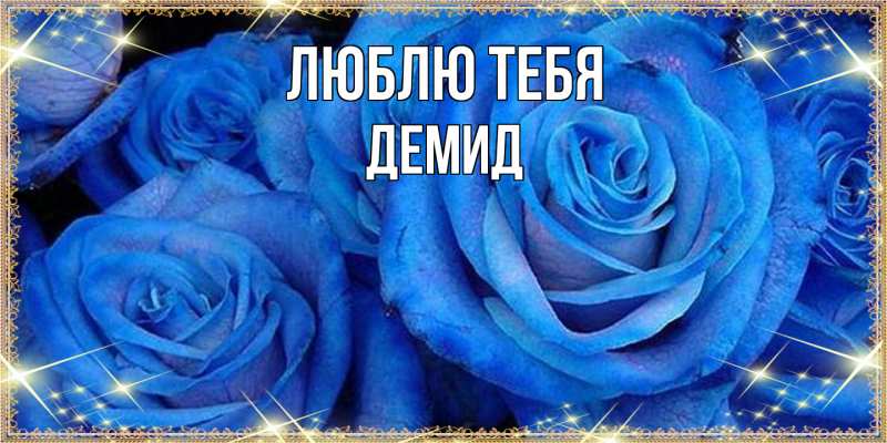 Картинка Люблю тебя, Демид