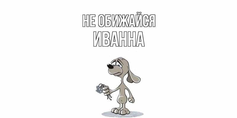Картинка Не обижайся, Иванна