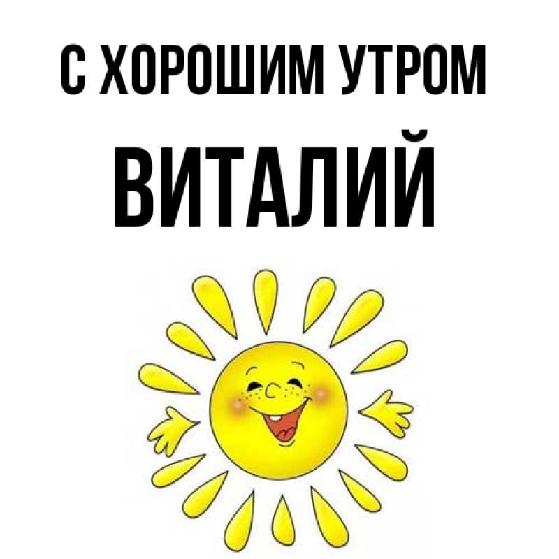 Картинка С хорошим утром, Виталий