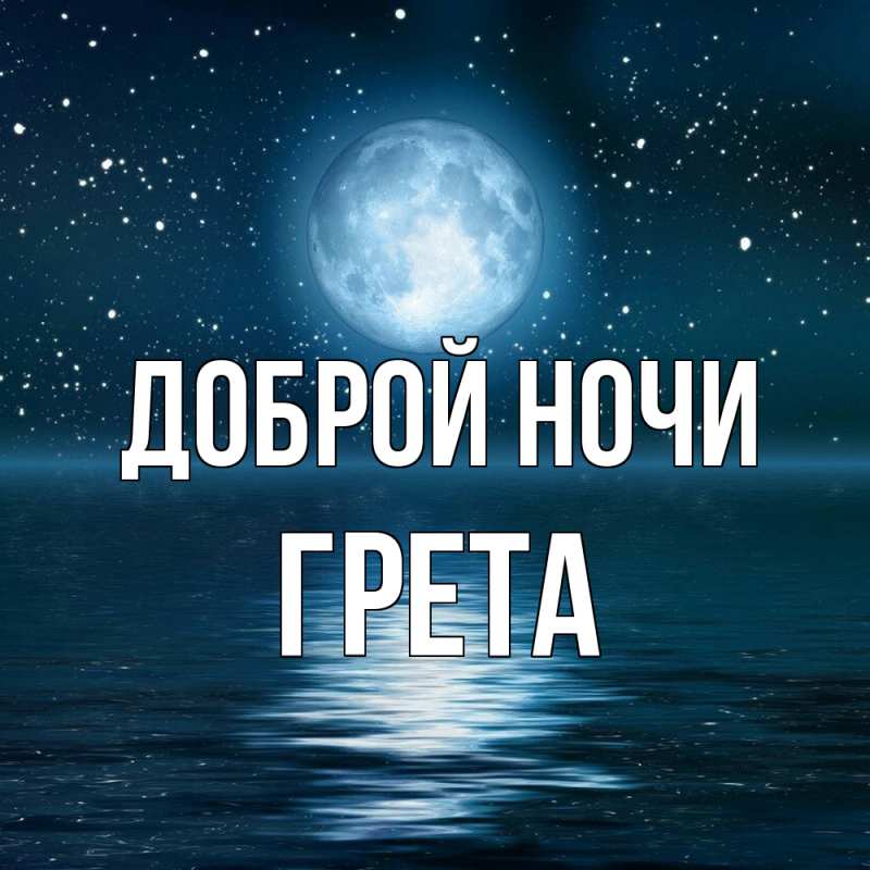 Картинка Доброй ночи, Грета