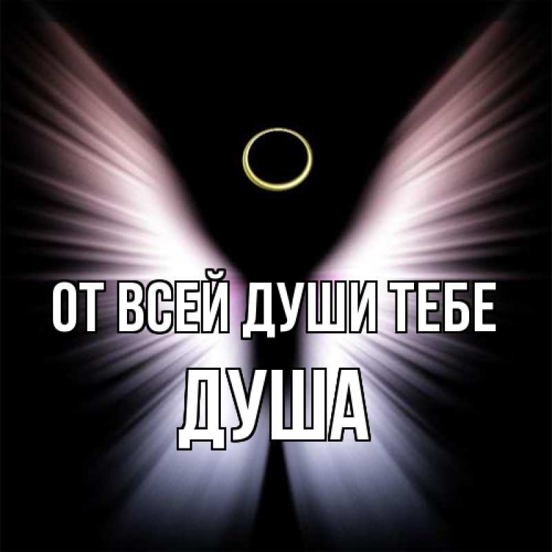 Картинка От всей души тебе, Душа