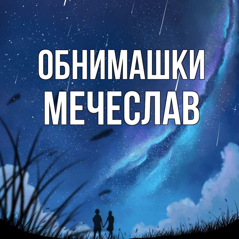 Картинка Обнимашки, Мечеслав