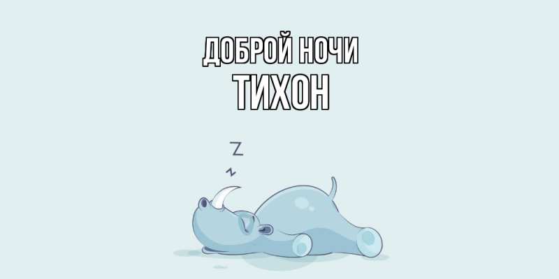 Картинка Доброй ночи, Тихон