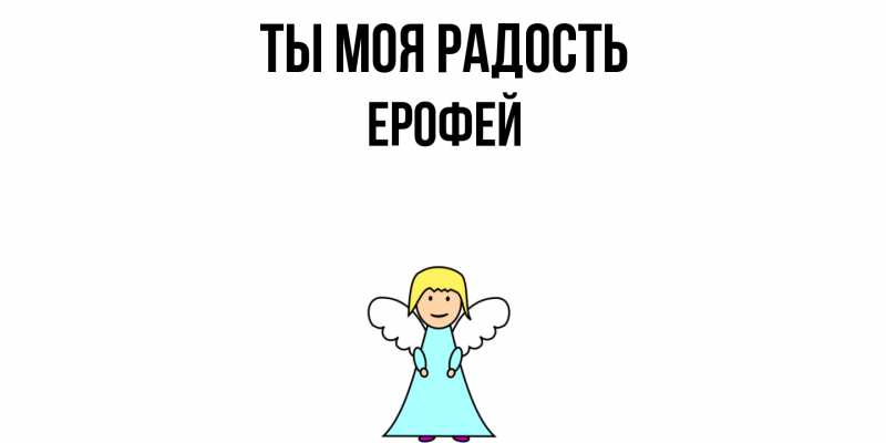 Картинка Ты моя радость, Ерофей