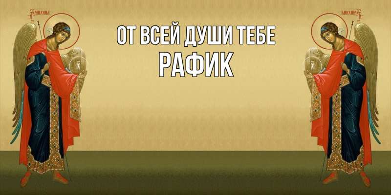 Картинка От всей души тебе, Рафик