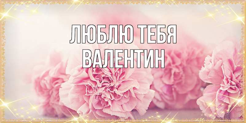 Картинка Люблю тебя, Валентин