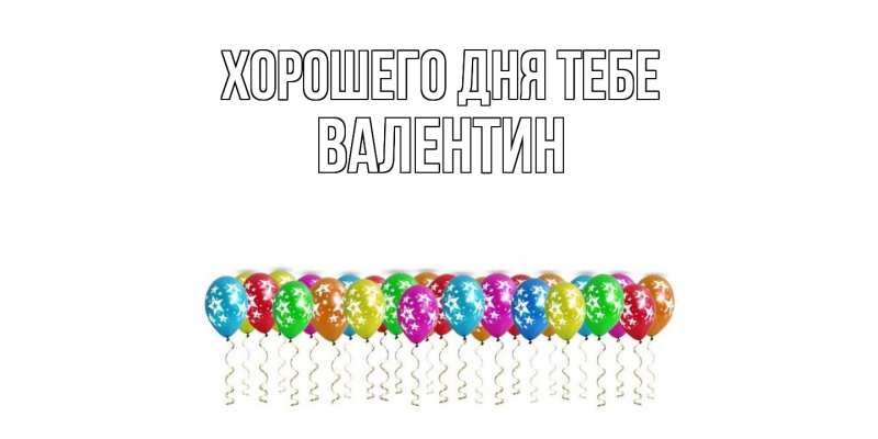 Открытка с именем, Валентин, Хорошего дня тебе