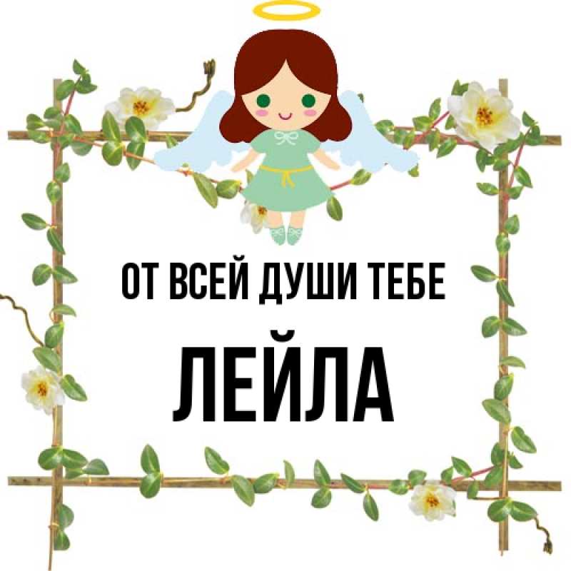 Картинка От всей души тебе, Лейла