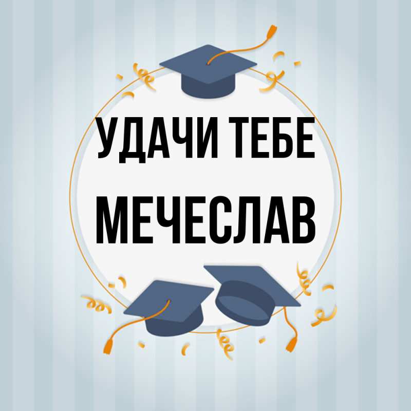 Открытка с именем, Мечеслав, Удачи тебе