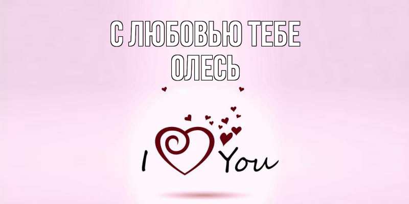 Картинка С любовью тебе, Олесь