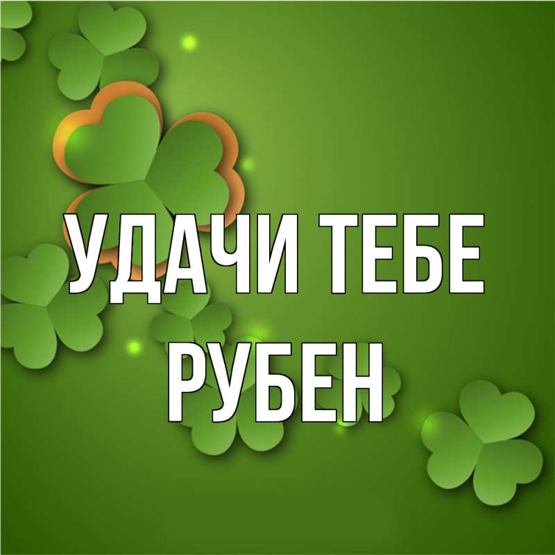 Картинка Удачи тебе, Рубен