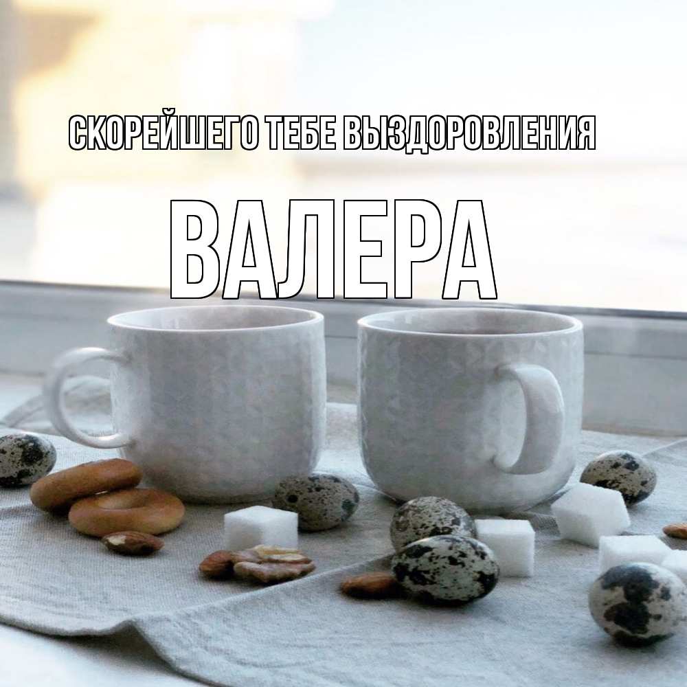 Открытка на каждый день с именем, Валера Скорейшего тебе выздоровления две кружки Прикольная открытка с пожеланием онлайн скачать бесплатно 