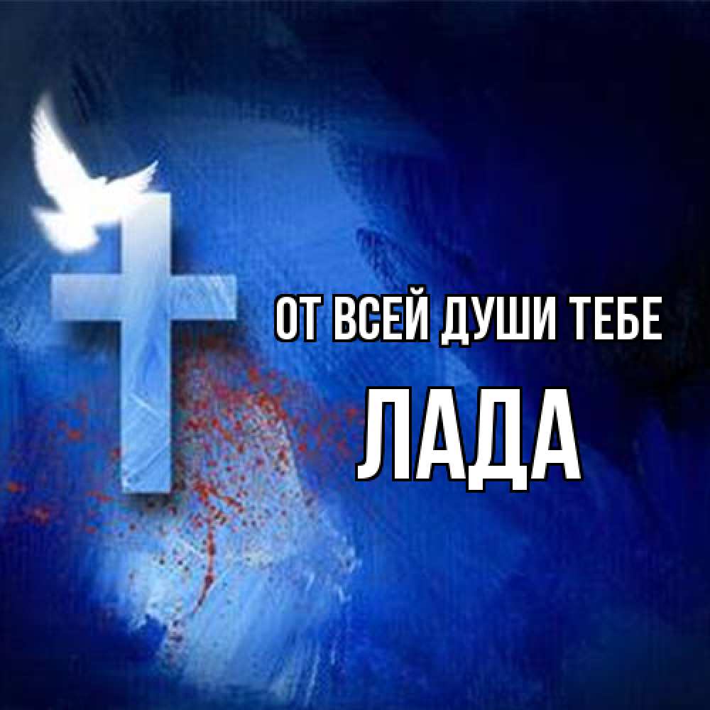 Открытка на каждый день с именем, Лада От всей души тебе Синий фон и птица Прикольная открытка с пожеланием онлайн скачать бесплатно 